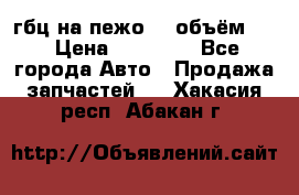 гбц на пежо307 объём1,6 › Цена ­ 10 000 - Все города Авто » Продажа запчастей   . Хакасия респ.,Абакан г.